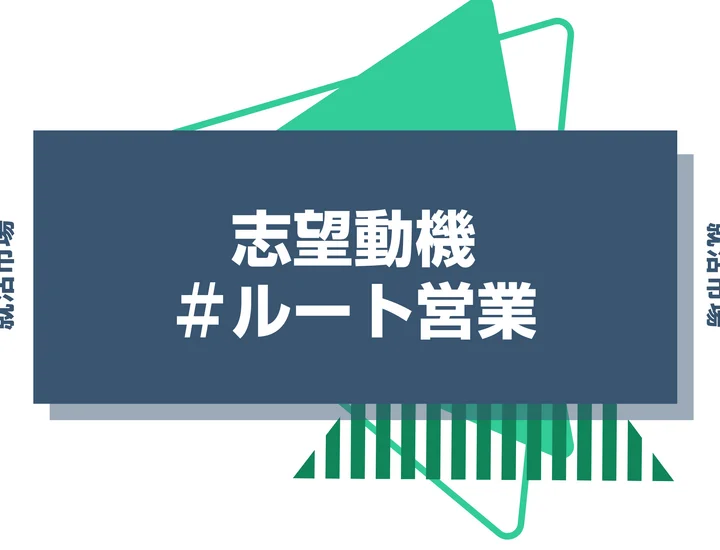 【例文あり】ルート営業の志望動機の書き方とは？書く際のポイントや求められる人物像も解説